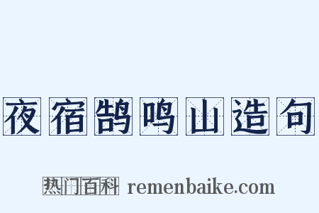 夜宿鹄鸣山造句是什么意思的图片
